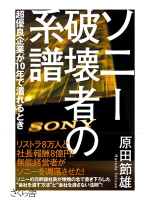 cover image of ソニー　破壊者の系譜